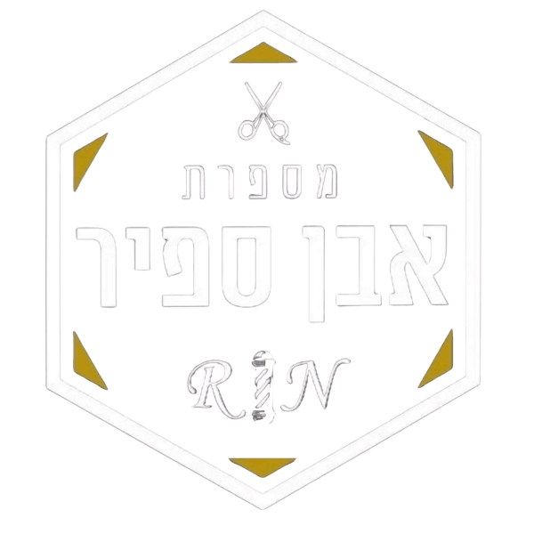 לוגו רשמי מספרת אבן ספיר מספרת גברים בחולון רקע כהה